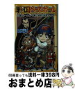 【中古】 戦国ベースボール　三国志トーナメント編 3 / りょくち 真太, トリバタケ ハルノブ / 集英社 [新書]【宅配便出荷】