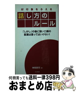 【中古】 好印象を与える話し方のルール 「しかし」の後に強い口調の言葉は言ってはいけない！ / 神岡 真司 / 日本文芸社 [単行本]【宅配便出荷】