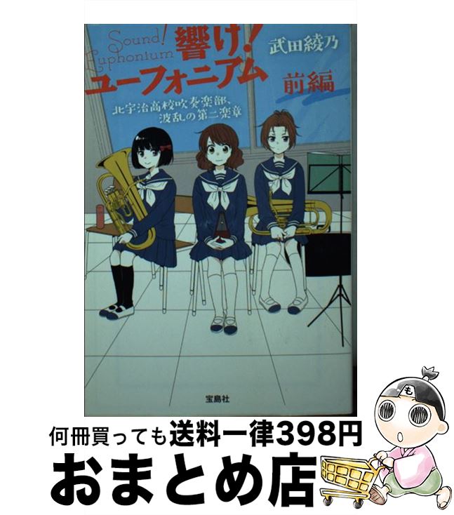 【中古】 響け！ユーフォニアム　北宇治高校吹奏楽部、波乱の第二楽章 前編 / 武田 綾乃 / 宝島社 [文..