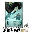  性別「モナリザ」の君へ。 4 / 吉村 旋 / スクウェア・エニックス 