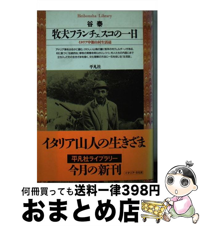 【中古】 牧夫フランチェスコの一日 イタリア中部山村生活誌 / 谷 泰 / 平凡社 [新書]【宅配便出荷】