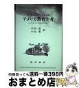 【中古】 アメリカ教育史考 E.P.カバリー教育史の評価 / ローレンス・A. クレミン, Lawrence Arthur Cremin, 中谷 彪, 中谷 愛...