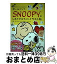 【中古】 ボールペンでSNOOPYのしあわせはそこにイラスト帖 誰でもすぐにかんたん&かわいい / チャールズ・M・シュルツ・クリエイティブ / 学研プラス [...