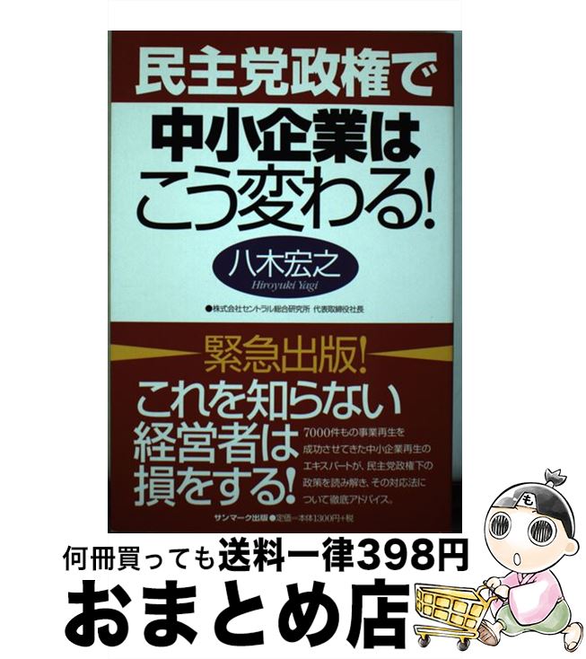 【中古】 民主党政権で中小企業はこう変わる！ / 八木 宏之 / サンマーク出版 [単行本（ソフトカバー）]【宅配便出荷】