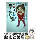 【中古】 ママは悪くない! 子育ては“科学の知恵”でラクになる / ふじい まさこ, NHKスペシャル「ママたちが非常事態! ?」取材班 / 主婦と生活社 [単...