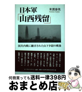 【中古】 日本軍「山西残留」 国共内戦に翻弄された山下少尉の戦後 / 米濱 泰英 / オーラル・ヒストリー企画 [単行本]【宅配便出荷】