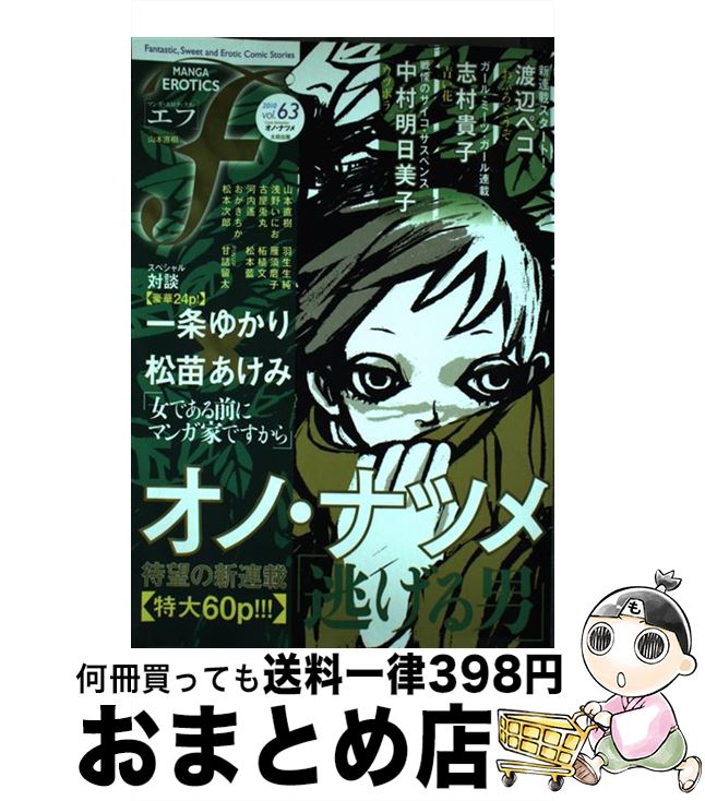 【中古】 マンガ・エロティクス・エフ 63 / 山本直樹, オノ・ナツメ, 渡辺ペコ, 一条ゆかり, 松苗あけみ, 志村貴子, 浅野いにお, 中村明日美子, 松本次郎, 河内 / [コミック]【宅配便出荷】