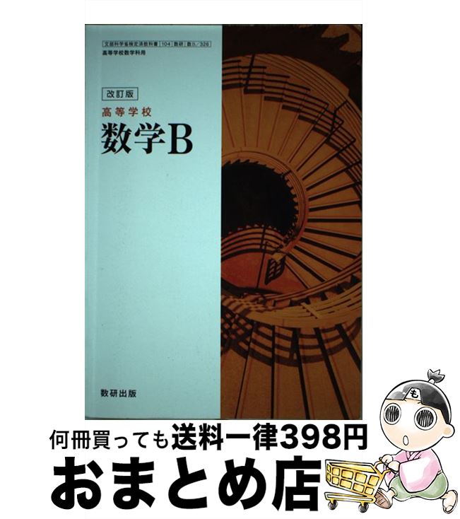 【中古】 改訂版 高等学校 数学B 文部科学省検定済教科書 高等学校数学科用 104 数研 数B /326 文庫 / 数研出版 / 数研出版 [文庫]【宅配便出荷】