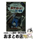 【中古】 あぶないよ！きかんしゃトーマス / ウィルバート オードリー, まだらめ 三保 / ポプラ社 [単行本]【宅配便出荷】