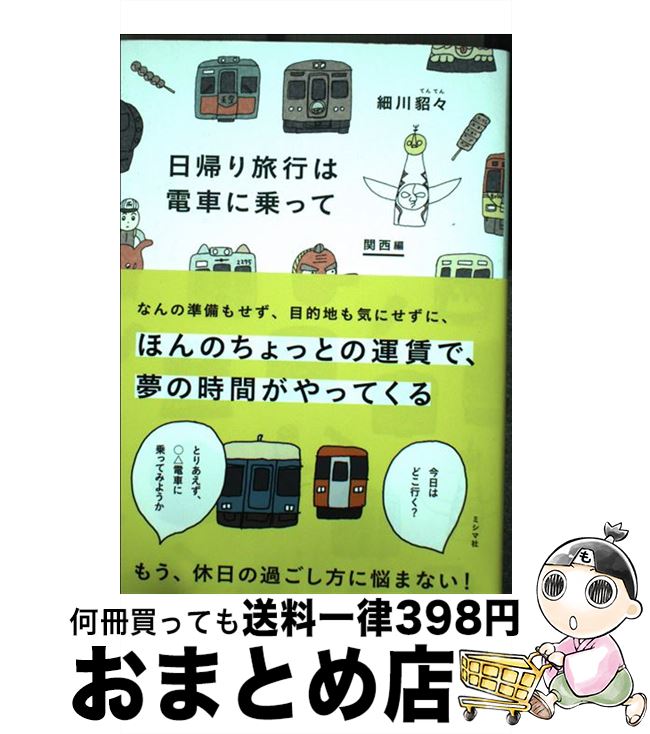 【中古】 日帰り旅行は電車に乗って　関西編 / 細川貂々 / ミシマ社 [単行本（ソフトカバー）]【宅配便..