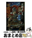 【中古】 戦塵の泉 砂の民の伝説3 / 河原 よしえ, 鈴木 雅久 / 勁文社 新書 【宅配便出荷】