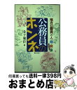 【中古】 公務員のホンネ 地方公務員の人 間 関 係その2 / 金子雅臣 / ぎょうせい 単行本（ソフトカバー） 【宅配便出荷】