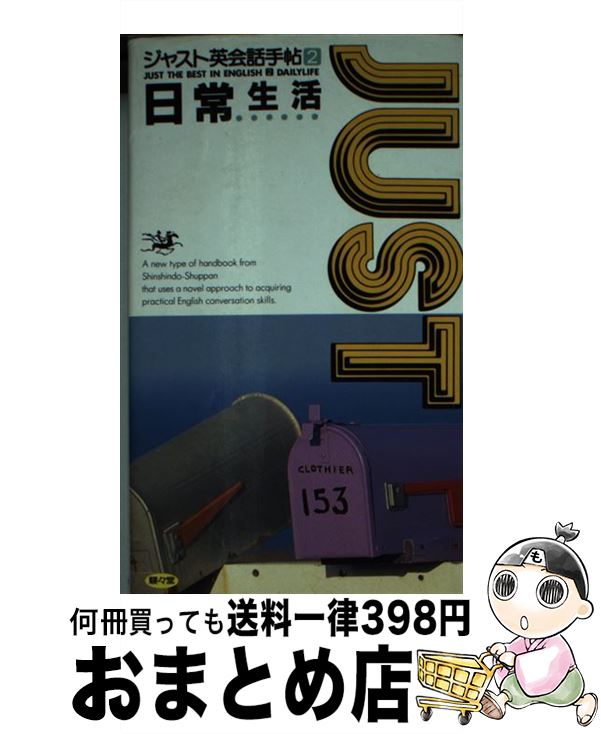 【中古】 ジャスト英会話手帖 2 / ディーエイチシー / 駸々堂出版 新書 【宅配便出荷】