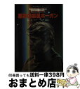 【中古】 悪夢の惑星ホーガン / E.C.タブ, 大西 憲 / 東京創元社 [文庫]【宅配便出荷】