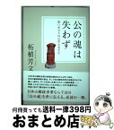 【中古】 公の魂は失わず 赤いポストは心のふるさと柘植芳文著者 / 柘殖芳文 / 株式会社スケープス [単行本]【宅配便出荷】