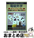 【中古】 スバラシク実力がつくと評判の電磁気学キャンパス・ゼミ 大学の物理がこんなに分かる!単位なんて楽に取れる! 改訂6 / 馬場 敬之 / マセマ [単行本...