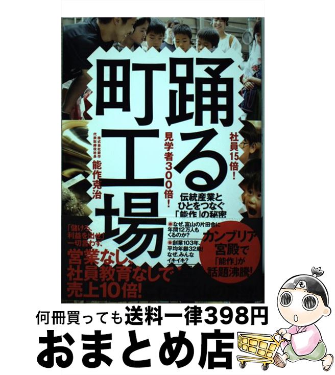 著者：能作 克治出版社：ダイヤモンド社サイズ：単行本（ソフトカバー）ISBN-10：4478108099ISBN-13：9784478108093■通常24時間以内に出荷可能です。※繁忙期やセール等、ご注文数が多い日につきましては　発送まで72時間かかる場合があります。あらかじめご了承ください。■宅配便(送料398円)にて出荷致します。合計3980円以上は送料無料。■ただいま、オリジナルカレンダーをプレゼントしております。■送料無料の「もったいない本舗本店」もご利用ください。メール便送料無料です。■お急ぎの方は「もったいない本舗　お急ぎ便店」をご利用ください。最短翌日配送、手数料298円から■中古品ではございますが、良好なコンディションです。決済はクレジットカード等、各種決済方法がご利用可能です。■万が一品質に不備が有った場合は、返金対応。■クリーニング済み。■商品画像に「帯」が付いているものがありますが、中古品のため、実際の商品には付いていない場合がございます。■商品状態の表記につきまして・非常に良い：　　使用されてはいますが、　　非常にきれいな状態です。　　書き込みや線引きはありません。・良い：　　比較的綺麗な状態の商品です。　　ページやカバーに欠品はありません。　　文章を読むのに支障はありません。・可：　　文章が問題なく読める状態の商品です。　　マーカーやペンで書込があることがあります。　　商品の痛みがある場合があります。