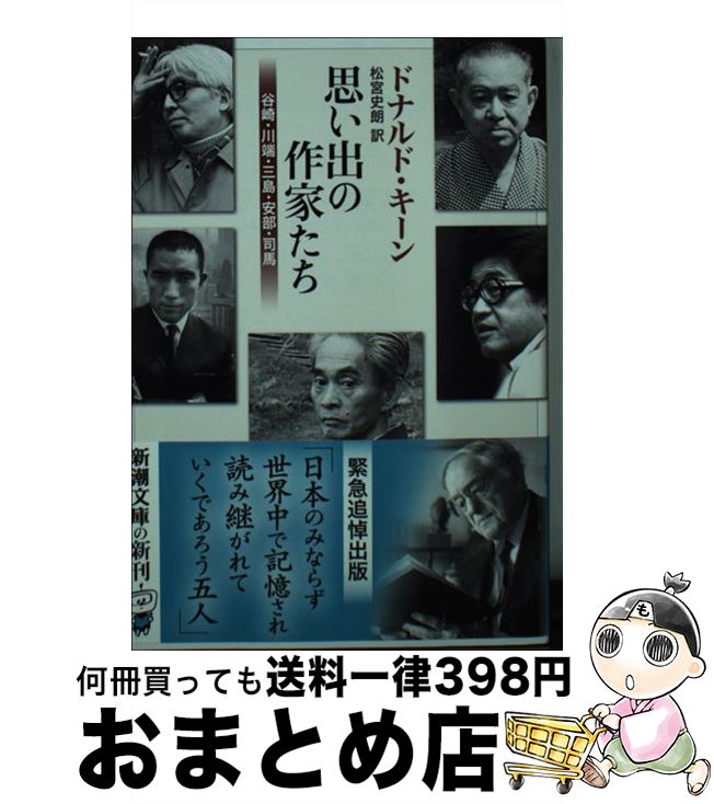 楽天もったいない本舗　おまとめ店【中古】 思い出の作家たち 谷崎・川端・三島・安部・司馬 / ドナルド・キーン, 松宮 史朗 / 新潮社 [文庫]【宅配便出荷】