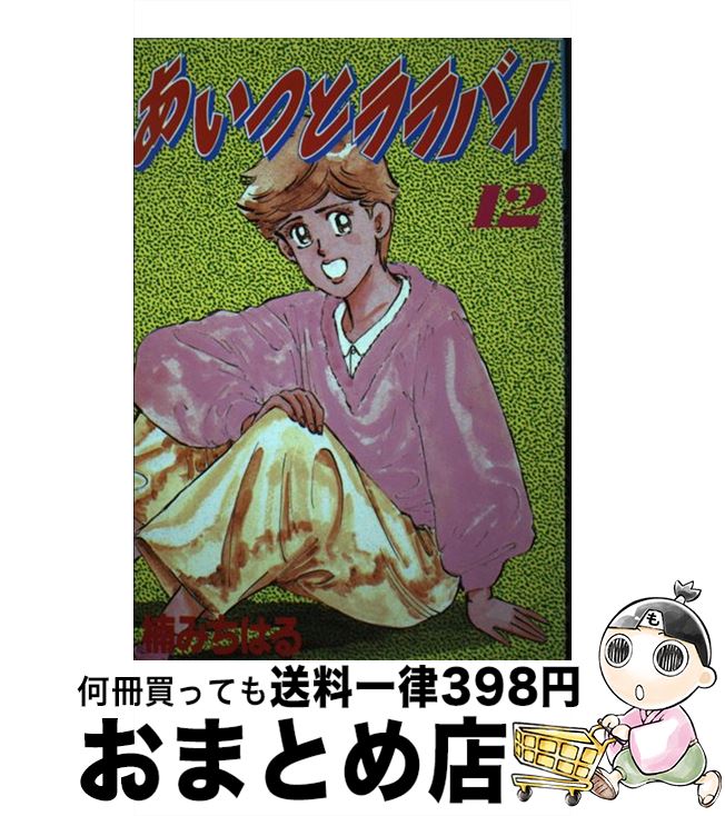 【中古】 あいつとララバイ（ワイド版） 12 / 楠 みちはる / 講談社 [単行本]【宅配便出荷】