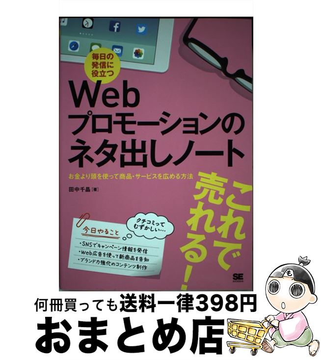 【中古】 毎日の発信に役立つWebプロモーションのネタ出しノート お金より頭を使って商品・サービスを広める方法 / 田中 千晶 / 翔泳社 [単行本(ソフトカバ...