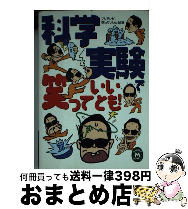 【中古】 科学実験で笑っていいとも！ / フジテレビ笑っていいとも / 学研プラス [文庫]【宅配便出荷】