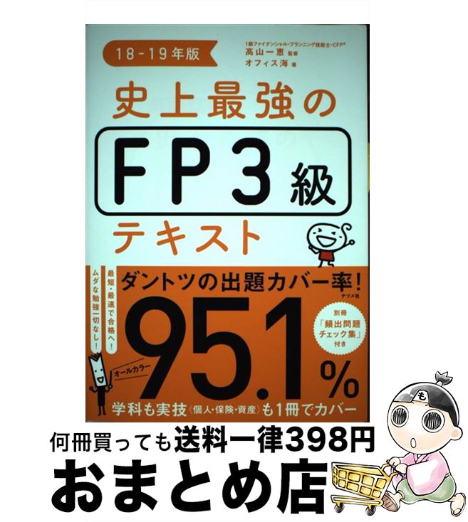 【中古】 史上最強のFP3級テキスト 18ー19年版 / オフィス海, 高山 一恵 / ナツメ社 [単行本]【宅配便出荷】