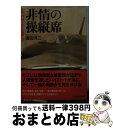 【中古】 非情の操縦席 生死のはざまに位置して / 渡辺 洋二 / 潮書房光人新社 文庫 【宅配便出荷】