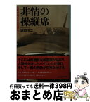 【中古】 非情の操縦席 生死のはざまに位置して / 渡辺 洋二 / 潮書房光人新社 [文庫]【宅配便出荷】