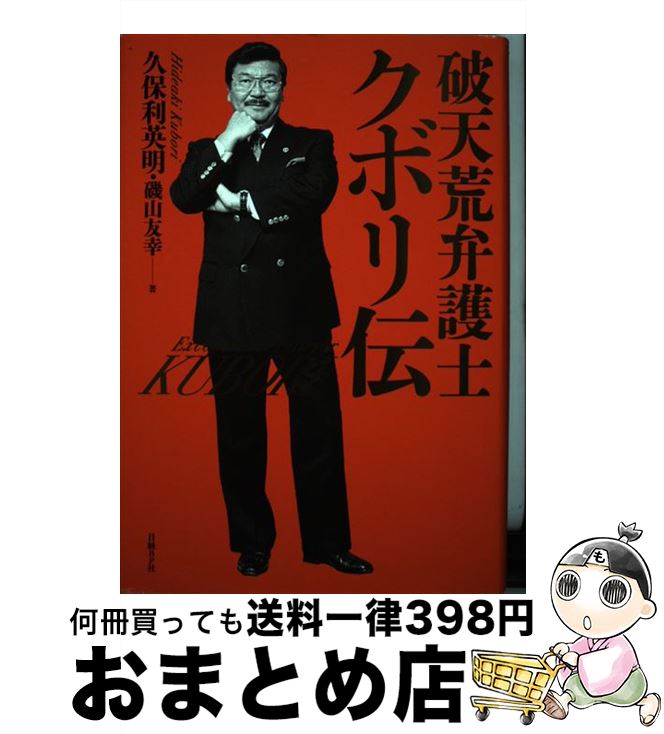 著者：久保利英明, 磯山友幸出版社：日経BPサイズ：単行本ISBN-10：4822255484ISBN-13：9784822255480■通常24時間以内に出荷可能です。※繁忙期やセール等、ご注文数が多い日につきましては　発送まで72時間かかる場合があります。あらかじめご了承ください。■宅配便(送料398円)にて出荷致します。合計3980円以上は送料無料。■ただいま、オリジナルカレンダーをプレゼントしております。■送料無料の「もったいない本舗本店」もご利用ください。メール便送料無料です。■お急ぎの方は「もったいない本舗　お急ぎ便店」をご利用ください。最短翌日配送、手数料298円から■中古品ではございますが、良好なコンディションです。決済はクレジットカード等、各種決済方法がご利用可能です。■万が一品質に不備が有った場合は、返金対応。■クリーニング済み。■商品画像に「帯」が付いているものがありますが、中古品のため、実際の商品には付いていない場合がございます。■商品状態の表記につきまして・非常に良い：　　使用されてはいますが、　　非常にきれいな状態です。　　書き込みや線引きはありません。・良い：　　比較的綺麗な状態の商品です。　　ページやカバーに欠品はありません。　　文章を読むのに支障はありません。・可：　　文章が問題なく読める状態の商品です。　　マーカーやペンで書込があることがあります。　　商品の痛みがある場合があります。