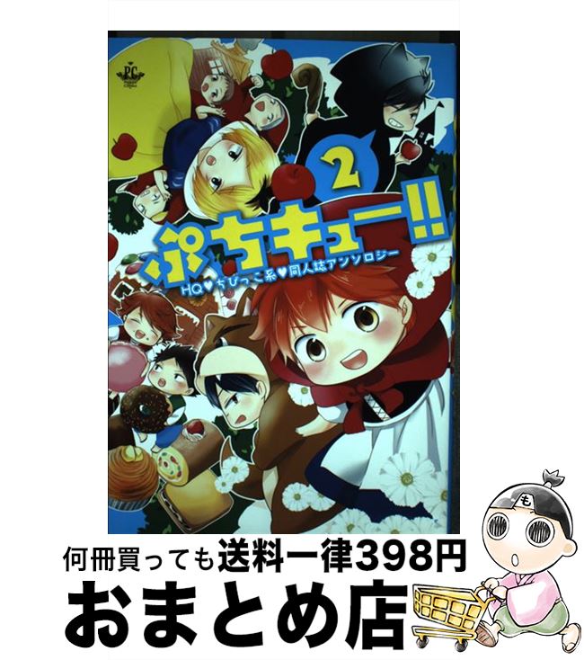 【中古】 ぷちキュー HQチビっ子系同人誌アンソロジー 2 / 椎名 折 枸杞 さとお 炭酸水 新尾ビノ ハニチキ ヒトシ ゆうき薫李 柚子 らくだ リト / [コミック]【宅配便出荷】