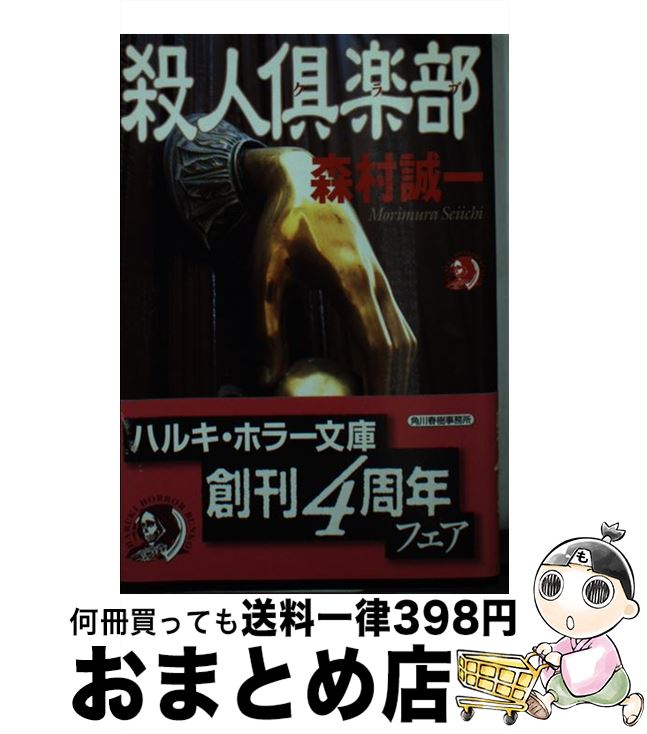 著者：森村 誠一出版社：角川春樹事務所サイズ：文庫ISBN-10：4894567466ISBN-13：9784894567467■通常24時間以内に出荷可能です。※繁忙期やセール等、ご注文数が多い日につきましては　発送まで72時間かかる場合があります。あらかじめご了承ください。■宅配便(送料398円)にて出荷致します。合計3980円以上は送料無料。■ただいま、オリジナルカレンダーをプレゼントしております。■送料無料の「もったいない本舗本店」もご利用ください。メール便送料無料です。■お急ぎの方は「もったいない本舗　お急ぎ便店」をご利用ください。最短翌日配送、手数料298円から■中古品ではございますが、良好なコンディションです。決済はクレジットカード等、各種決済方法がご利用可能です。■万が一品質に不備が有った場合は、返金対応。■クリーニング済み。■商品画像に「帯」が付いているものがありますが、中古品のため、実際の商品には付いていない場合がございます。■商品状態の表記につきまして・非常に良い：　　使用されてはいますが、　　非常にきれいな状態です。　　書き込みや線引きはありません。・良い：　　比較的綺麗な状態の商品です。　　ページやカバーに欠品はありません。　　文章を読むのに支障はありません。・可：　　文章が問題なく読める状態の商品です。　　マーカーやペンで書込があることがあります。　　商品の痛みがある場合があります。