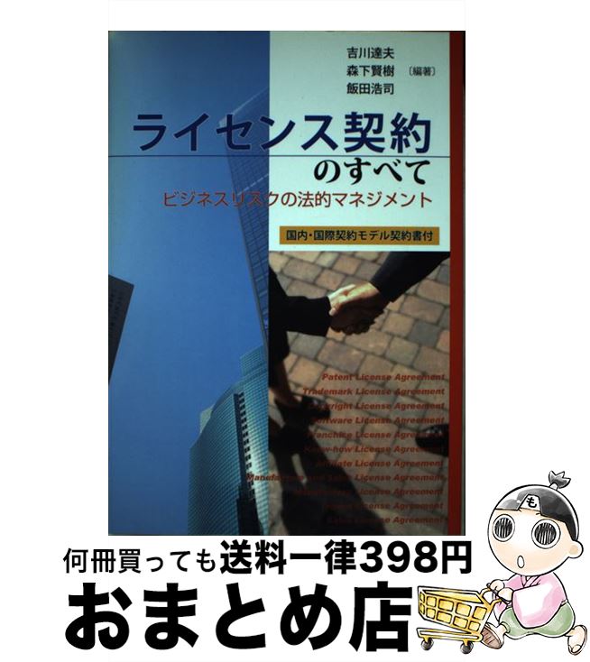 【中古】 ライセンス契約のすべて ビジネスリスクの法的マネジメント / 吉川 達夫, 森下 賢樹, 飯田 浩司 / レクシスネクシス・ジャパン [単行本]【宅配便出荷】