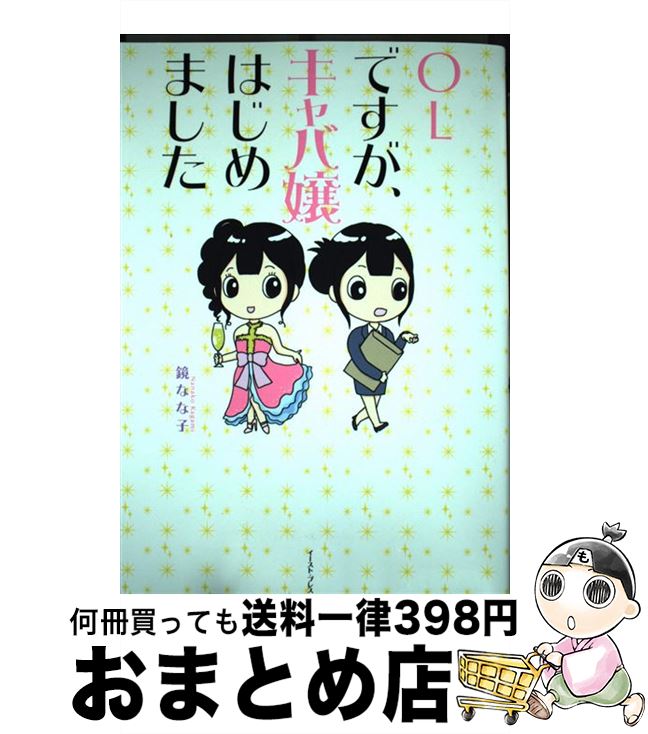 【中古】 OLですが、キャバ嬢はじめました / 鏡 なな子 / イースト・プレス [単行本（ソフトカバー）]【宅配便出荷】