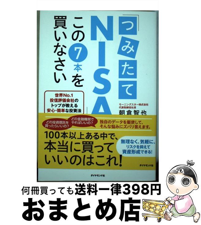 【中古】 「つみたてNISA」はこの7本を買いなさい 世界No．1投信評価会社のトップが教える安心・簡単 / 朝倉 智也 / ダイヤモンド社 [単行本（ソフトカバー）]【宅配便出荷】