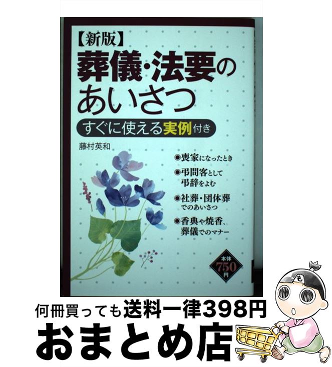 【中古】 葬儀・法要のあいさつ すぐに使える実例付き 新版 / 藤村 英和 / 西東社 [単行本]【宅配便出..