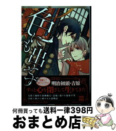 【中古】 色にも出せず / 恋緒 ジノ / 日本文芸社 [コミック]【宅配便出荷】