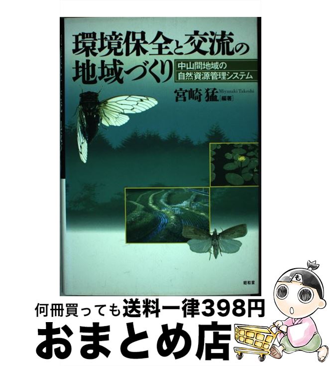 【中古】 環境保全と交流の地域づくり 中山間地域の自然資源管理システム / 宮崎 猛 / 昭和堂 [単行本]【宅配便出荷】