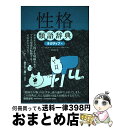 【中古】 性格類語辞典 ネガティブ編 / アンジェラ アッカーマン, ベッカ パグリッシ, Angela Ackerman, Becca Puglisi, 小山 健 / フィルムアート社 単行本（ソフトカバー） 【宅配便出荷】