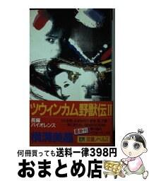 【中古】 ツウィンカム野獣伝 長編バイオレンス 2 / 横溝 美晶 / 双葉社 [新書]【宅配便出荷】