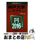  神戸大学（文系ー前期日程） 2016 / 教学社編集部 / 教学社 