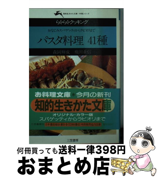  パスタ料理41種 おなじみスパゲッティからラビオリまで / 森岡 輝成, 飛田 重信 / 三笠書房 