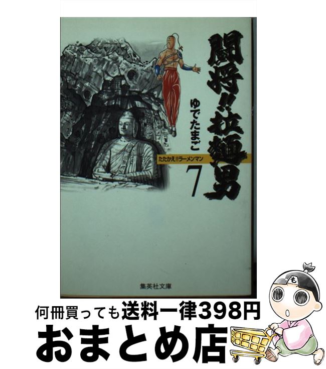 【中古】 闘将！！拉麺男（ラーメンマン） 7 / ゆでたまご / 集英社 [文庫]【宅配便出荷】