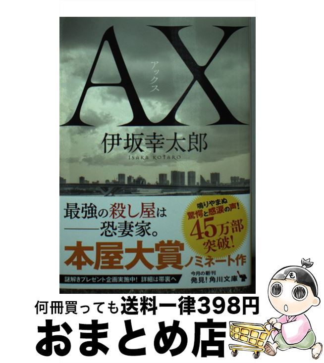 【中古】 AX アックス / 伊坂 幸太郎 / KADOKAWA [文庫]【宅配便出荷】