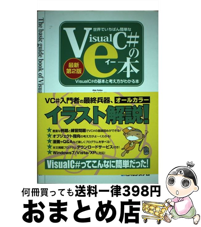 【中古】 世界でいちばん簡単なVisualC＃のe本 VisualC＃2010の基本と考え方がわかる本 最新第2版 / 金城 俊哉 / 秀和システム 単行本 【宅配便出荷】