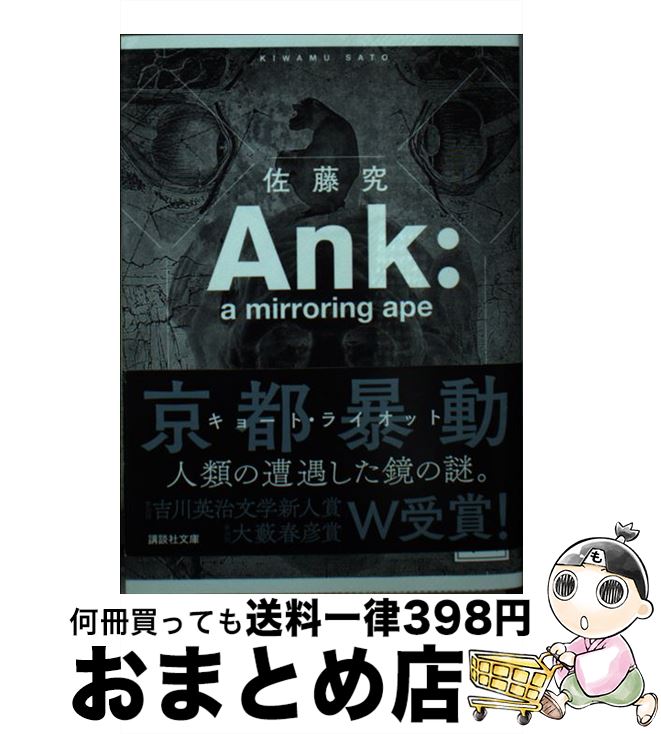 【中古】 Ank：a mirroring ape / 佐藤 究 / 講談社 [文庫]【宅配便出荷】