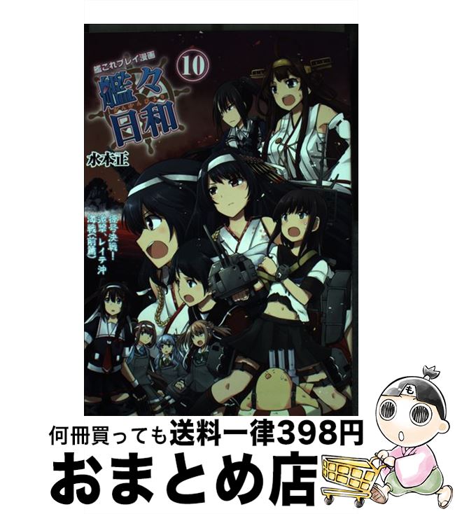 【中古】 艦々日和 艦これプレイ漫画 10 / 水本 正 / KADOKAWA [単行本]【宅配便出荷】