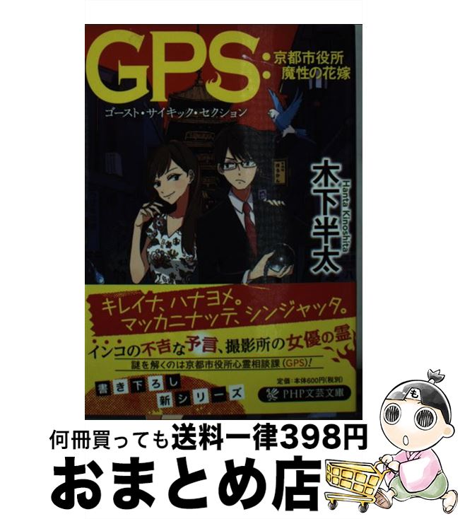 【中古】 GPS：京都市役所魔性の花嫁 / 木下 半太 / PHP研究所 [文庫]【宅配便出荷】