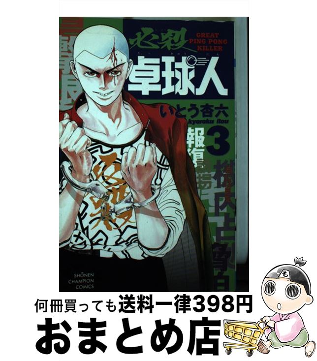 【中古】 必殺卓球人 3 / 秋田書店 / 秋田書店 [コミック]【宅配便出荷】