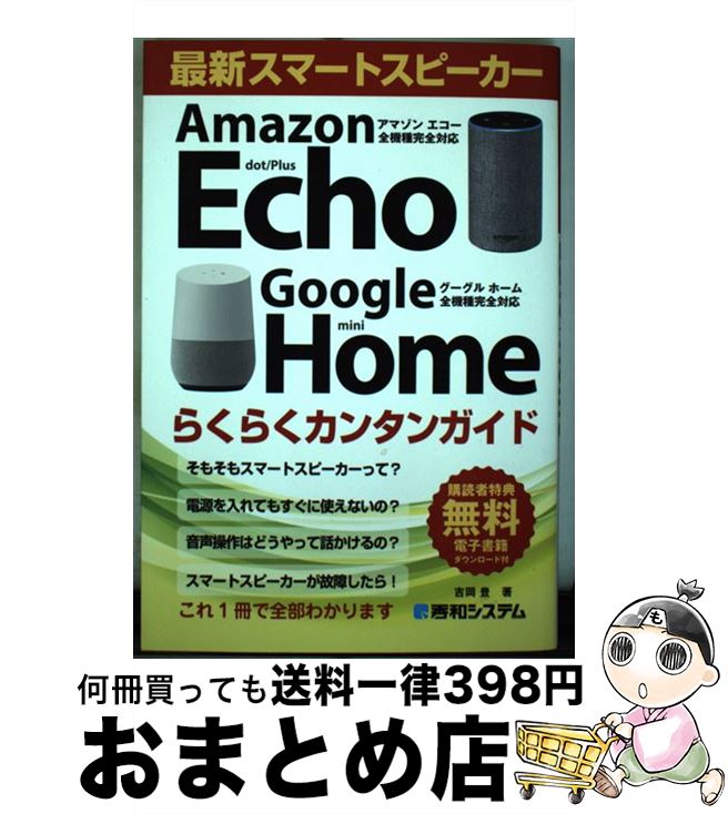 【中古】 最新スマートスピーカーらくらくカンタンガイド Amazon　Echo／Google　Home完全 / 吉岡豊 / 秀和システム [単行本]【宅配便出荷】