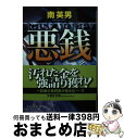 著者：南 英男出版社：文芸社サイズ：文庫ISBN-10：4286156877ISBN-13：9784286156873■通常24時間以内に出荷可能です。※繁忙期やセール等、ご注文数が多い日につきましては　発送まで72時間かかる場合があります。あらかじめご了承ください。■宅配便(送料398円)にて出荷致します。合計3980円以上は送料無料。■ただいま、オリジナルカレンダーをプレゼントしております。■送料無料の「もったいない本舗本店」もご利用ください。メール便送料無料です。■お急ぎの方は「もったいない本舗　お急ぎ便店」をご利用ください。最短翌日配送、手数料298円から■中古品ではございますが、良好なコンディションです。決済はクレジットカード等、各種決済方法がご利用可能です。■万が一品質に不備が有った場合は、返金対応。■クリーニング済み。■商品画像に「帯」が付いているものがありますが、中古品のため、実際の商品には付いていない場合がございます。■商品状態の表記につきまして・非常に良い：　　使用されてはいますが、　　非常にきれいな状態です。　　書き込みや線引きはありません。・良い：　　比較的綺麗な状態の商品です。　　ページやカバーに欠品はありません。　　文章を読むのに支障はありません。・可：　　文章が問題なく読める状態の商品です。　　マーカーやペンで書込があることがあります。　　商品の痛みがある場合があります。